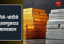 गेल्या एका वर्षात मिळाले सोन्यातून ४४ तर चांदीतून ४५ टक्के रिटर्न