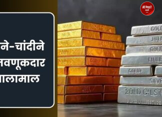 गेल्या एका वर्षात मिळाले सोन्यातून ४४ तर चांदीतून ४५ टक्के रिटर्न