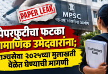 पेपरफुटीचा फटका प्रामाणिक उमेदवारांना; राज्यसेवा २०२५च्या मुलाखती वेळेत घेण्याची मागणी