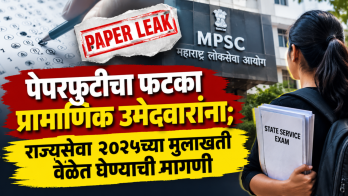 Maharashtra Public Service Commission Exam