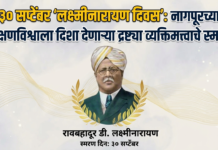३० सप्टेंबर ‘लक्ष्मीनारायण दिवस’: नागपूरच्या शिक्षणविश्वाला दिशा देणाऱ्या द्रष्ट्या व्यक्तिमत्त्वाचे स्मरण