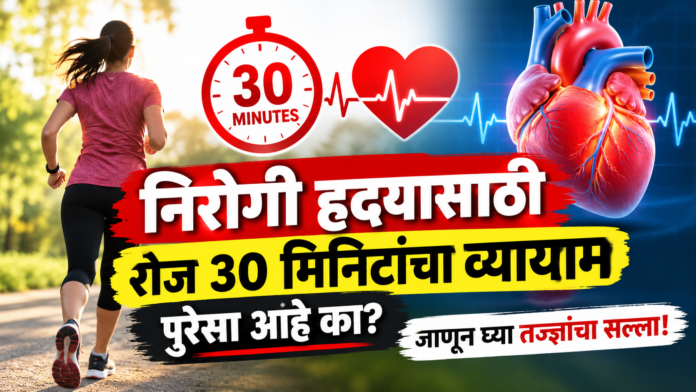 30 Minutes to a Healthier Heart
