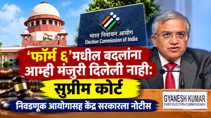 Supreme Court Rejects Changes to Form 6; Notice Issued to Election Commission and Centre