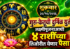 गुरु-केतूची दुर्मिळ युती! लक्ष्मीपूजनाआधी ४ राशींच्या तिजोरीत येणार पैसा?