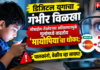 डिजिटल युगाचा गंभीर विळखा: मोबाईल-टॅब्लेटच्या अतिवापरामुळे मुलांमध्ये वाढतोय ‘मायोपिया’चा धोका; पालकांनो, वेळीच व्हा सावध!