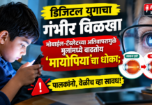 डिजिटल युगाचा गंभीर विळखा: मोबाईल-टॅब्लेटच्या अतिवापरामुळे मुलांमध्ये वाढतोय ‘मायोपिया’चा धोका; पालकांनो, वेळीच व्हा सावध!