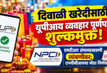 दिवाळी खरेदीसाठी यूपीआय व्यवहार पूर्णपणे शुल्कमुक्त! एमडीआर अंमलबजावणी लांबणीवर; एनपीसीआयचा मोठा निर्णय