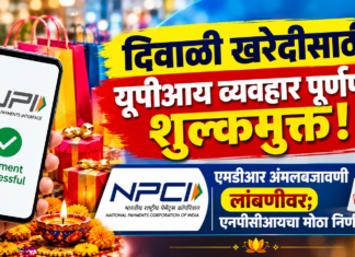 दिवाळी खरेदीसाठी यूपीआय व्यवहार पूर्णपणे शुल्कमुक्त! एमडीआर अंमलबजावणी लांबणीवर; एनपीसीआयचा मोठा निर्णय
