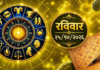 २५ ऑक्टोबर राशिभविष्य: रविवारचा दिवस ठरणार भाग्याचा की सावधगिरीचा? जाणून घ्या १२ राशींचे भविष्य!