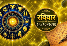 २५ ऑक्टोबर राशिभविष्य: रविवारचा दिवस ठरणार भाग्याचा की सावधगिरीचा? जाणून घ्या १२ राशींचे भविष्य!
