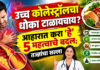 उच्च कोलेस्ट्रॉलचा धोका टाळायचाय? आहारात करा ‘हे’ ५ महत्त्वाचे बदल; तज्ज्ञांचा सल्ला
