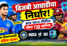 विजयी आघाडीचा निर्धार! आज भारत-विंडीज चौथा T20 सामना; मालिका जिंकण्यासाठी टीम इंडिया सज्ज!
