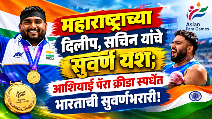 Asian-Para-Games-Sachin-Khilari-Dilip-Gavit-Gold-Medal-Winners