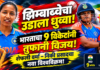 झिम्बाब्वेचा उडाला धुव्वा! भारताचा ९ विकेटांनी तुफानी विजय; शेफली-निकीचा नवा विश्वविक्रम!