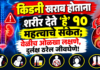 किडनी खराब होताना शरीर देते ‘हे’ १० महत्त्वाचे संकेत; वेळीच ओळखा लक्षणे, दुर्लक्ष ठरेल जीवघेणे!