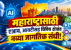 महाराष्ट्रासाठी एआय, आयटीसह विविध क्षेत्रांत नव्या जागतिक संधी!