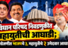 विधान परिषद निवडणुकीत महायुतीची आघाडी; मतमोजणीत भाजपचे ३, महायुतीचे २ उमेदवार आघाडीवर