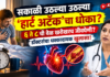 सकाळी उठल्या उठल्या ‘हार्ट अटॅक’चा धोका? ६ ते ८ ची वेळ खरोखरच जीवघेणी? डॉक्टरांचा धक्कादायक खुलासा!