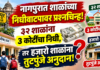 नागपुरात शाळांच्या निधीवाटपावर प्रश्नचिन्ह! ३२ शाळांना ३ कोटींचा निधी, तर हजारो शाळांना तुटपुंजे अनुदान!