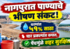 नागपुरात पाण्याचे भीषण संकट! धरणांत ५१% साठा; चार प्रकल्पांत कपात, पेंचमुळे शहर सुरक्षित!