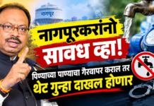 नागपूरकरांनो सावध व्हा! पिण्याच्या पाण्याचा गैरवापर कराल तर थेट गुन्हा दाखल होणार