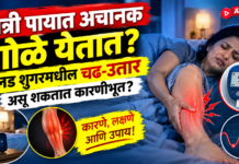 रात्री पायात अचानक गोळे येतात? ब्लड शुगरमधील चढ-उतार असू शकतात कारणीभूत?