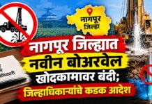 नागपूर जिल्ह्यात नवीन बोअरवेल खोदकामावर बंदी; जिल्हाधिकाऱ्यांचे कडक आदेश
