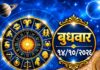 नवरात्रीचा चौथा दिवस उद्या! जाणून घ्या १२ राशींचे भविष्य; कोणाला मिळणार शुभवार्ता?
