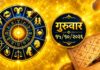 नवरात्रीच्या पाचव्या दिवशी कोणत्या राशीचं होणार सोनं? कोणाचा दिवस जाणार आनंदात? पाहा, कसा राहील तुमचा गुरुवार!