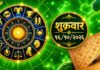 कोणाला मिळणार यश, कोणाच्या आर्थिक स्थितीत होणार सुधारणा आणि कोणाला घ्यावी लागणार विशेष काळजी? जाणून घ्या शुक्रवार, १६ ऑक्टोबर चे आजचे राशिभविष्य!