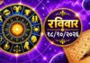 “सावधान! आजपासून या राशींच्या आयुष्यात येणार आहेत मोठ्या संधी”