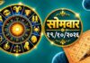 १९ ऑक्टोबर राशिभविष्य: आजचा दिवस कुणासाठी ठरणार भाग्यशाली?