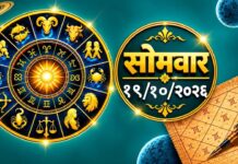 १९ ऑक्टोबर राशिभविष्य: आजचा दिवस कुणासाठी ठरणार भाग्यशाली?