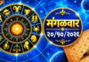 आपट्याची पाने लुटताना ‘या’ राशींचे चमकणार भाग्य, जाणून घ्या काय सांगते तुमचे राशीभविष्य!
