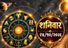 २४ ऑक्टोबर राशिभविष्य: शनिदेवांच्या कृपेने कोणाचे नशीब चमकणार? १२ राशींसाठी आजचा दिवस कसा असेल?