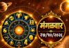 २७ ऑक्टोबर राशिभविष्य: मंगळाच्या प्रभावाने कोणत्या राशींचं नशीब चमकणार?