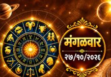 २७ ऑक्टोबर राशिभविष्य: मंगळाच्या प्रभावाने कोणत्या राशींचं नशीब चमकणार?
