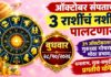 ऑक्टोबर संपताच ३ राशींचं नशीब पालटणार? ३१ ऑक्टोबरला गुरूच्या गोचराचा मोठा प्रभाव; धनलाभ, सुख-समृद्धी अन् प्रगतीचे योग!