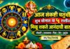 आज संकष्टी चतुर्थीचा शुभ योग! या ५ राशींना मिळू शकते आनंदाची बातमी; धनलाभासह प्रगतीचे संकेत