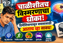 चाळीशीतच विस्मरणाचा धोका! डिमेंशियापासून बचावासाठी आताच व्हा सावध!
