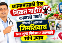 व्यायामासाठी वेळ मिळत नाही? काळजी नको! डॉक्टरांनी सांगितले जिमशिवाय ब्लड शुगर नियंत्रणात ठेवण्याचे सोपे उपाय