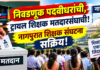 निवडणूक पदवीधरांची, ट्रायल शिक्षक मतदारसंघाची! नागपुरात शिक्षक संघटना सक्रिय!