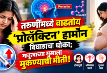 तरुणींमध्ये वाढतोय ‘प्रोलॅक्टिन’ हार्मोन बिघाडाचा धोका; मातृत्वाच्या सुखाला मुकण्याची भीती!