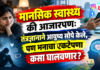 मानसिक स्वास्थ्य की आजारपण: तंत्रज्ञानाने आयुष्य सोपे केले, पण मनाचा एकटेपणा कसा घालवणार?
