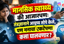 मानसिक स्वास्थ्य की आजारपण: तंत्रज्ञानाने आयुष्य सोपे केले, पण मनाचा एकटेपणा कसा घालवणार?